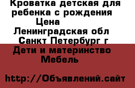 Кроватка детская для ребенка с рождения › Цена ­ 1 000 - Ленинградская обл., Санкт-Петербург г. Дети и материнство » Мебель   